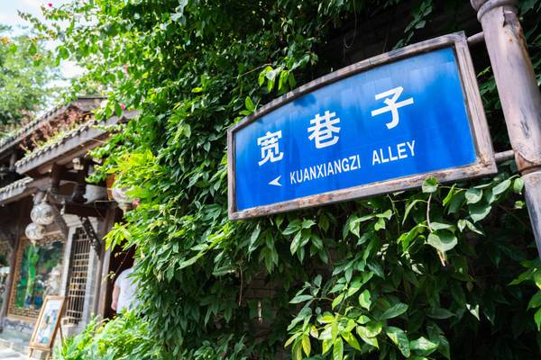 Chengdu, Straßenschild, Kuanxiangzi Gasse